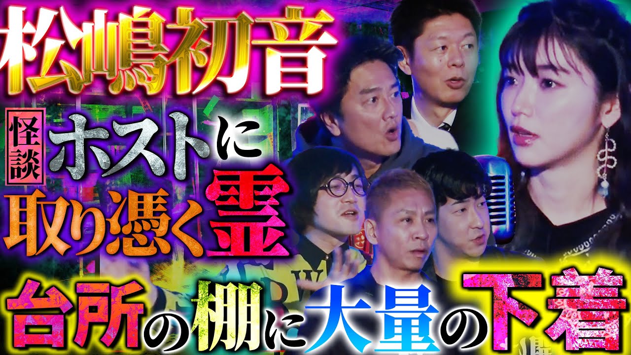 【初耳怪談】戦慄!霊仕業!?女の霊がいつく部屋・・・台所の棚にはなぜか大量の女性下着が！！【原田龍二】【島田秀平】【ナナフシギ】【たっくー】【松原タニシ】【松嶋初音】