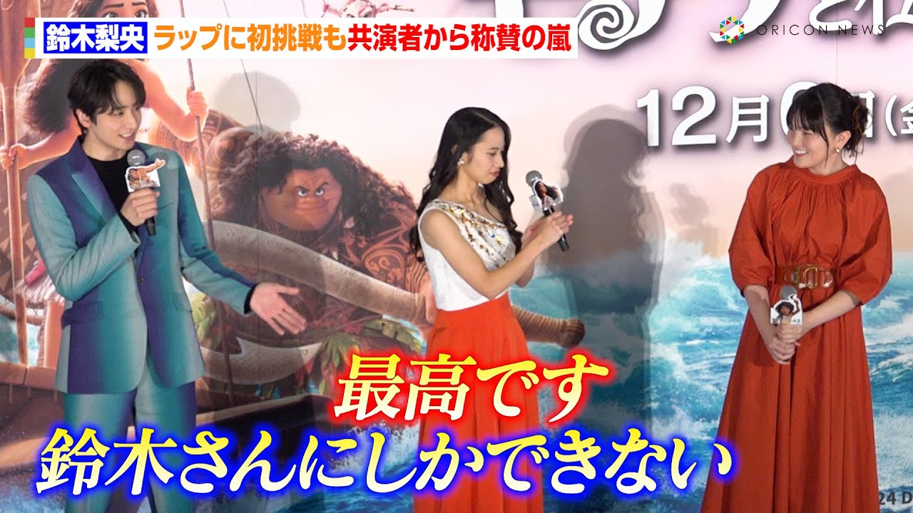 鈴木梨央、ラップに初挑戦も屋比久知奈＆小関裕太が大絶賛「鈴木さんにしかできない」　映画『モアナと伝説の海2』ジャパンプレミア