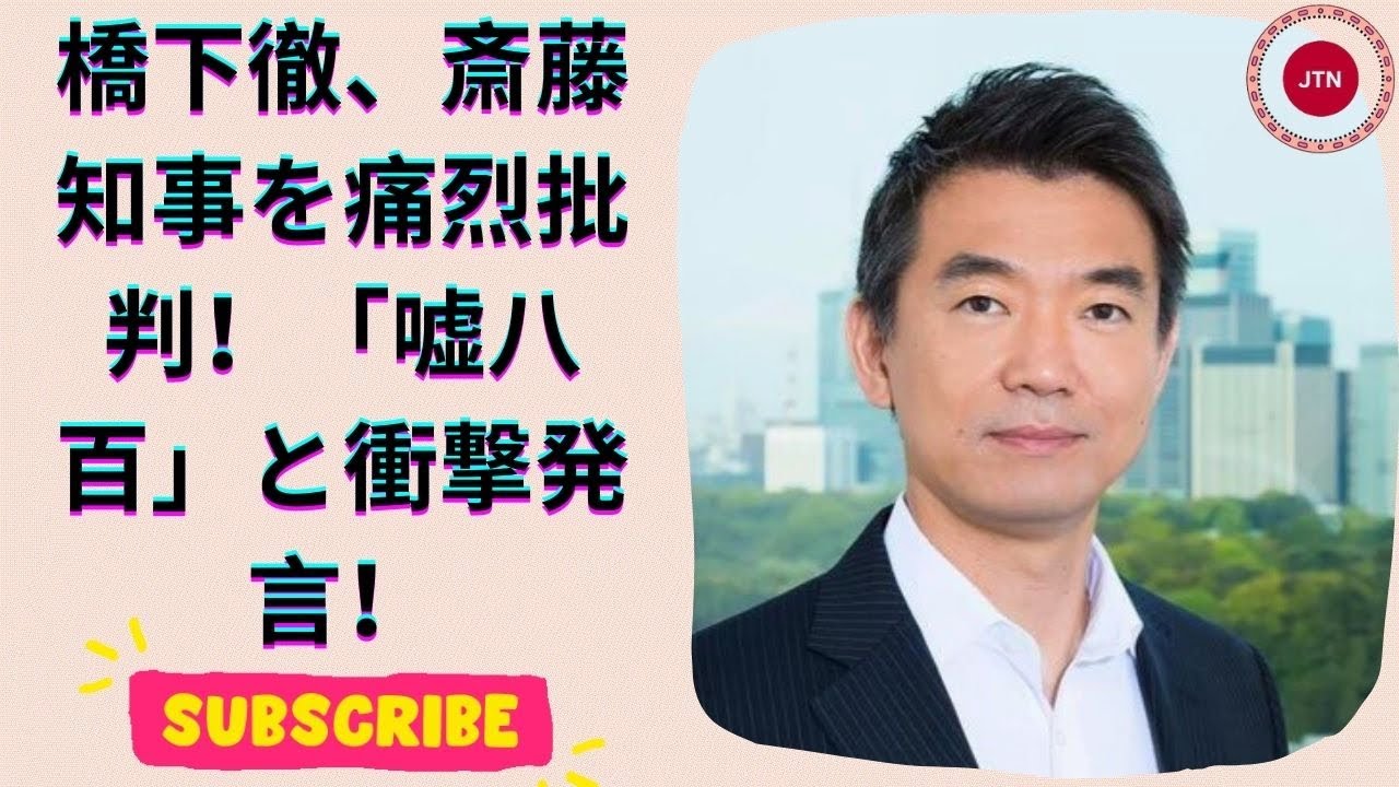 橋下徹氏、斎藤知事の対応の違いを批判！「PR会社のブログは嘘八百」
