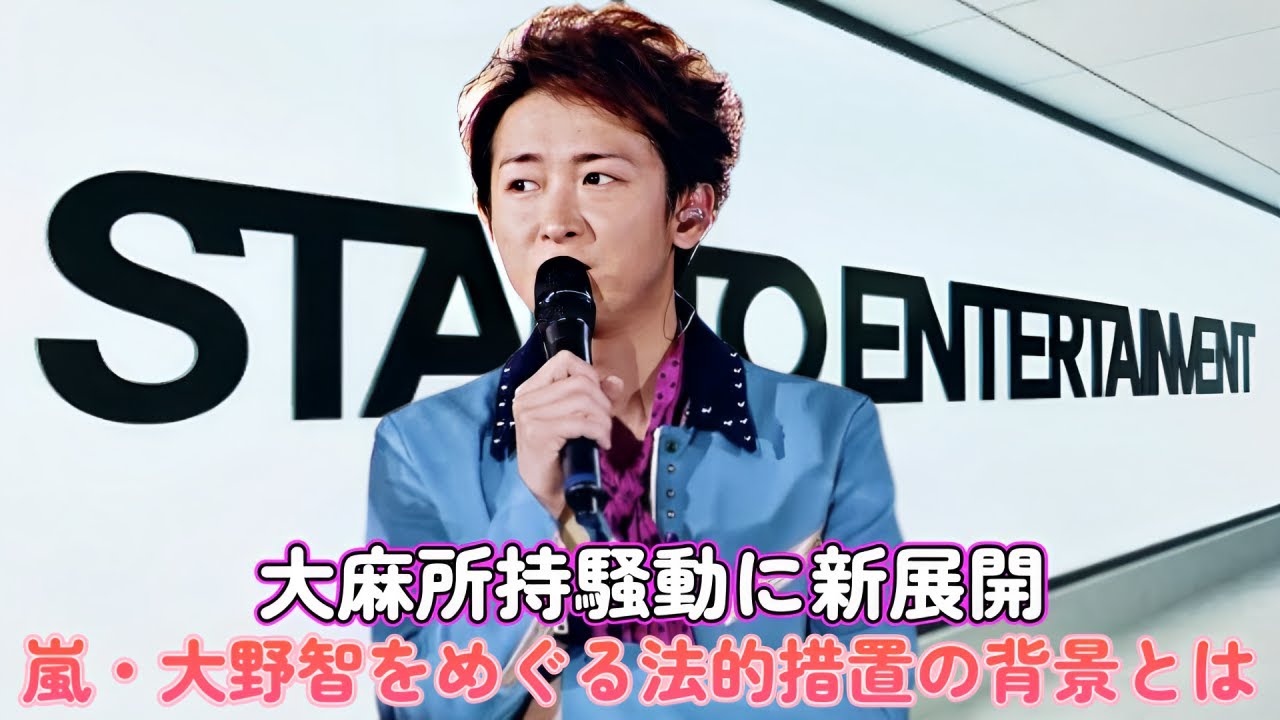 大麻所持騒動に新展開！嵐・大野智をめぐる法的措置の背景とは？