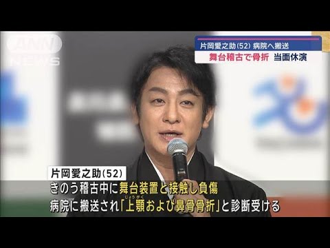 片岡愛之助（52）病院へ搬送　舞台稽古で骨折　当面休演【スーパーJチャンネル】(2024年11月30日)