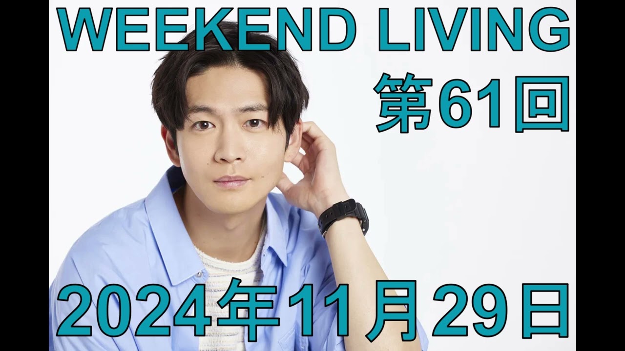 松下洸平「WEEKEND LIVING」第61回 2024年11月29日