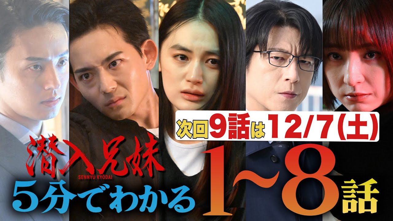 【土ドラ10】 5分でわかる「潜入兄妹」第1～8話まとめ