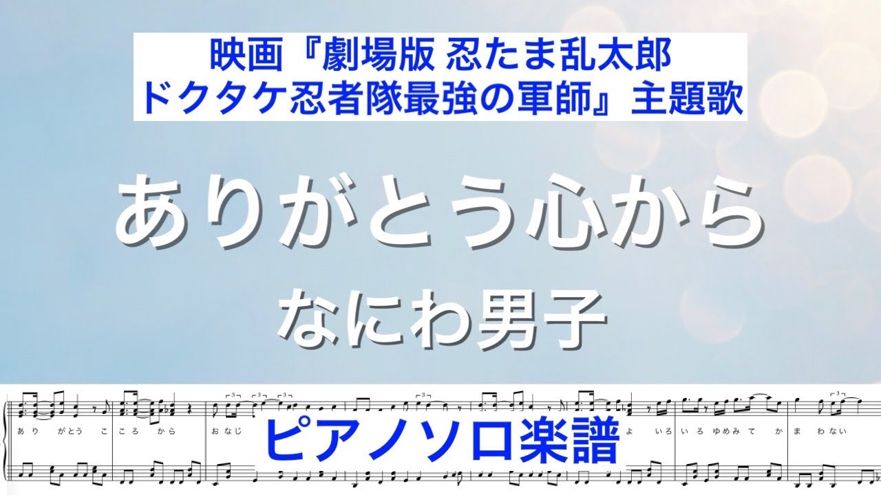 【フル】『ありがとう心から』なにわ男子 /ピアノソロ楽譜/  映画『劇場版 忍たま乱太郎 ドクタケ忍者隊最強の軍師』主題歌 / covered by lento