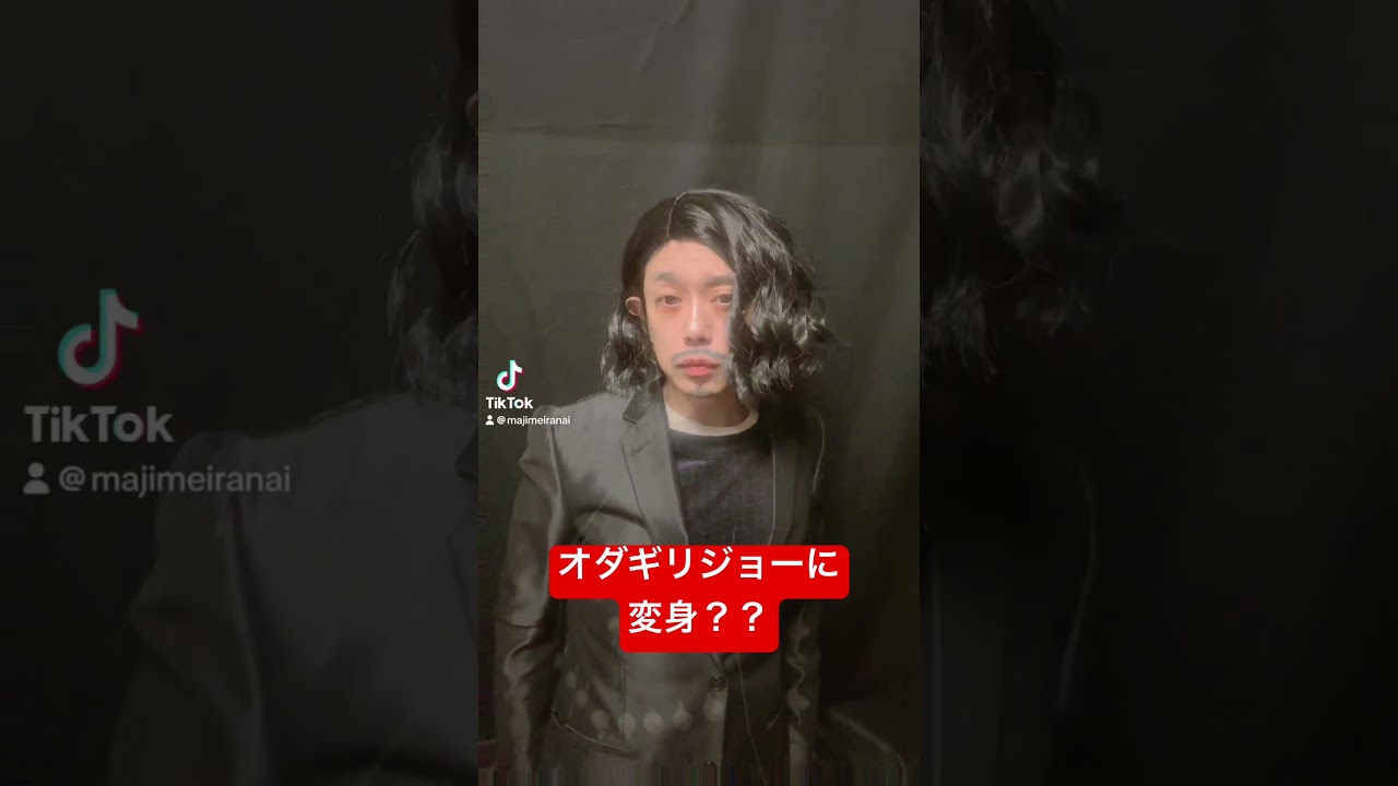 【オダギリジョーさんに変身】#ものまね #shorts