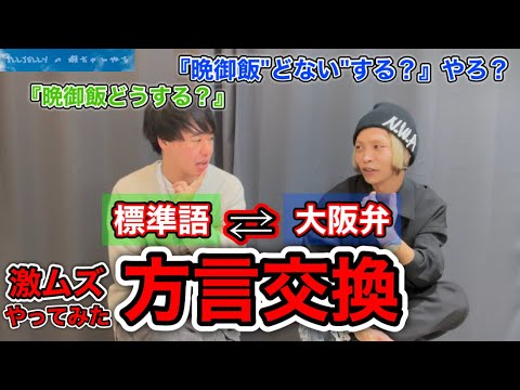 【方言交換】"ユニバ"って正しい発音で言える？【大阪弁】