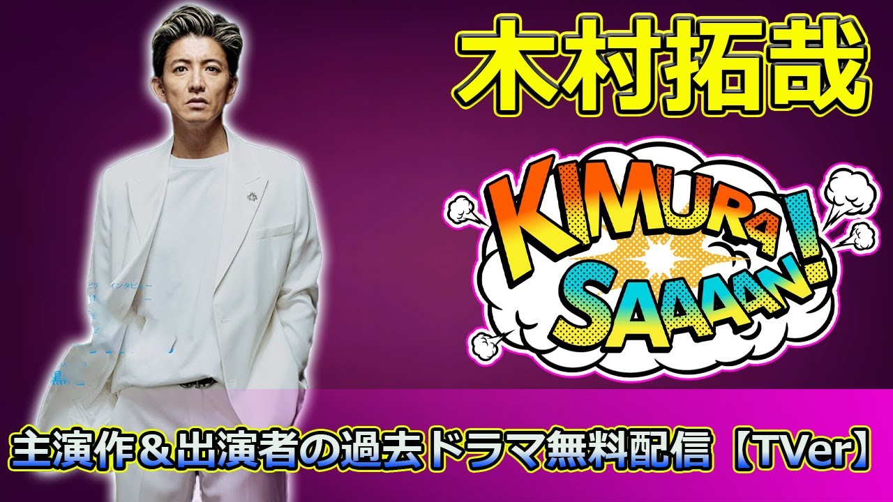 【速報】 「グランメゾン・パリ」公開記念！木村拓哉主演作＆出演者の過去ドラマ無料配信【TVer】#木村拓哉, #グランメゾン・パリ, #グランメゾン東京,