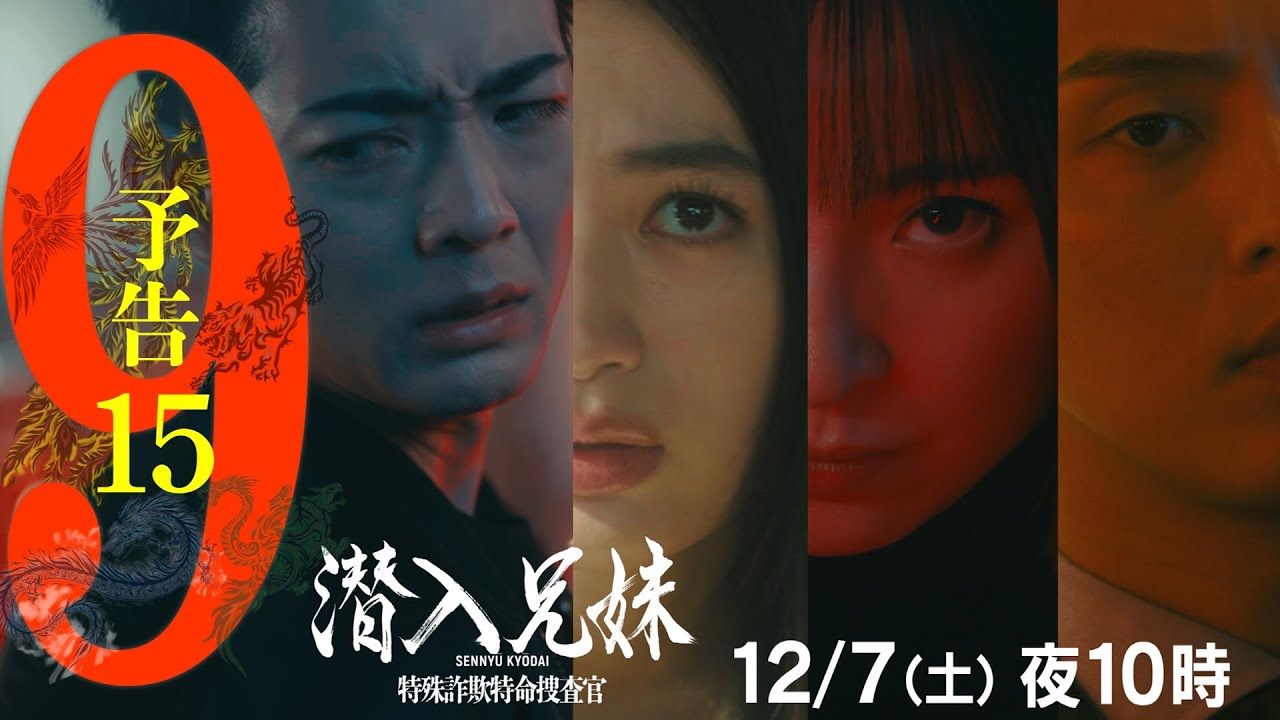 第9話予告PR15秒「ついに、バレる！」機密情報奪い大逃走開始！