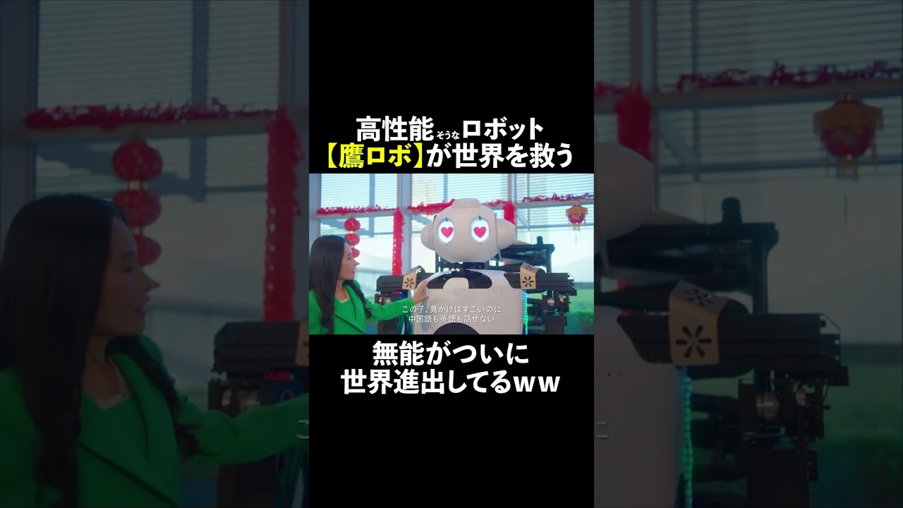 #高性能そうだけど...【鷹ロボ🤖 】が世界を救う!? #無能の鷹 #菜々緒 #塩野瑛久 #工藤阿須加 #さとうほなみ #井浦新 #shorts