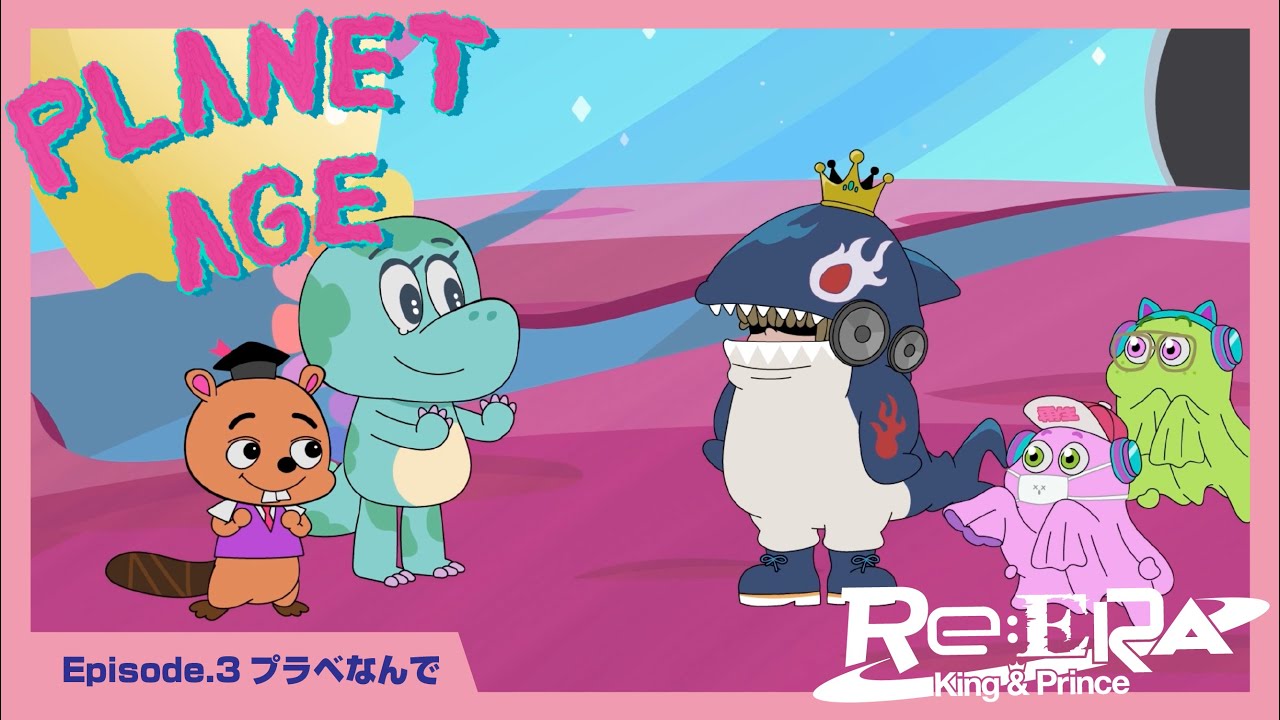 プラネット・エイジ ep.3 「プラベなんで」
