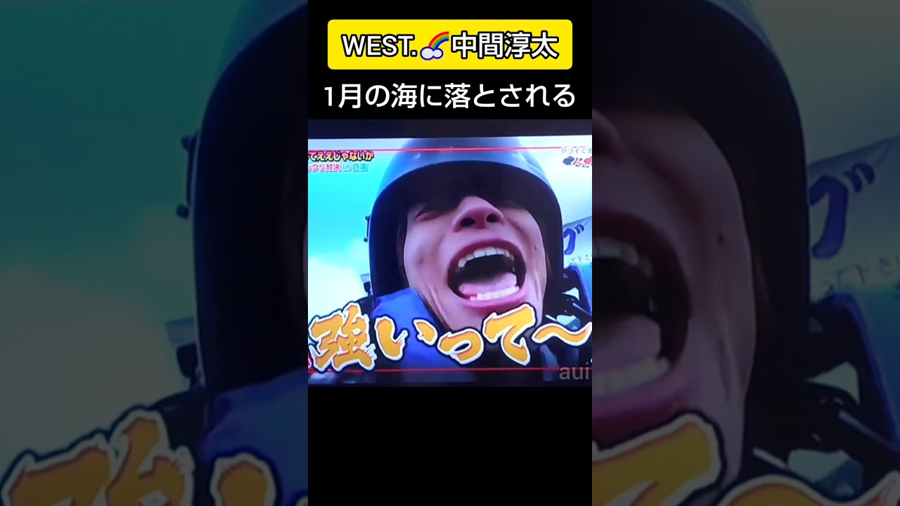 (再)淳太海に落ちる #中間淳太 #WEST. #人間カーリング