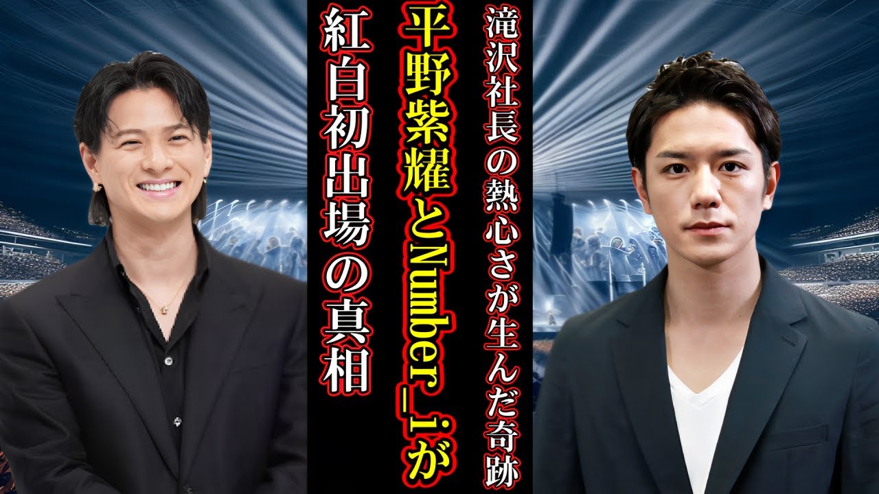 滝沢社長の熱心さが生んだ奇跡！平野紫耀とNumber_iが紅白初出場の真相