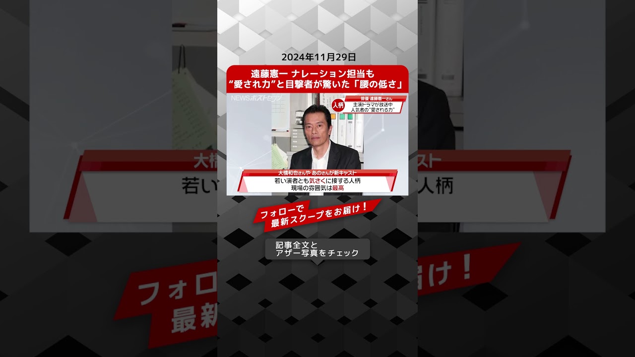 遠藤憲一 ナレーション担当も　“愛され力”と目撃者が驚いた「腰の低さ」 NEWSポストセブン【ショート動画】