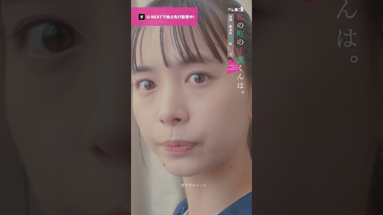 【これ外れるまで一緒にいて🎥ˊ˗】『 #私の町の千葉くんは。』U-NEXTで独占先行配信中🪄#井桁弘恵 #山下幸輝 #犬飼貴丈#切り抜き #ドラマ切り抜き#UNEXT #テレ東