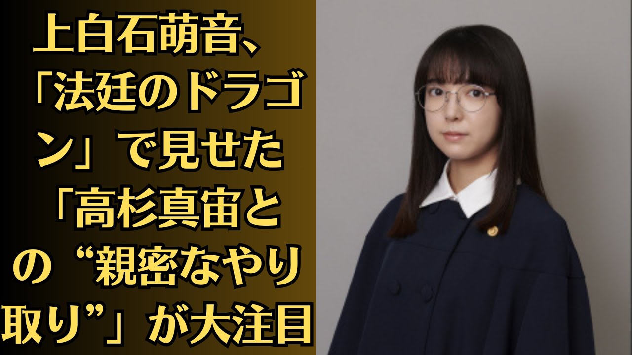 上白石萌音、「法廷のドラゴン」で見せた「高杉真宙との“親密なやり取り”」が大注目！「付き合ってるのかな」の声も！上白石萌音、“将棋の天才”新米弁護士役でテレ東ドラマ初主演　高杉真宙がバディ役に
