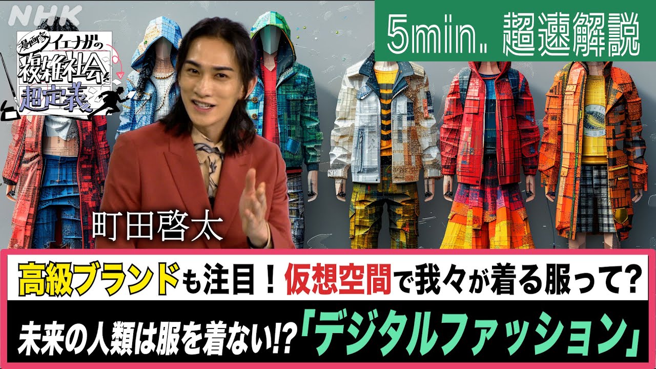 [超定義] 町田啓太が5分神解説！ついに服も？超未来なデジタルファッションって？| NHK