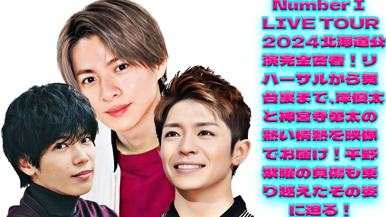 衝撃映像公開！岸優太・神宮寺勇太が見せる北海道の舞台裏！Number I LIVE TOUR 2024の前日リハーサル密着ドキュメント！平野紫耀の怪我にもかかわらず挑んだ感動のステージ！