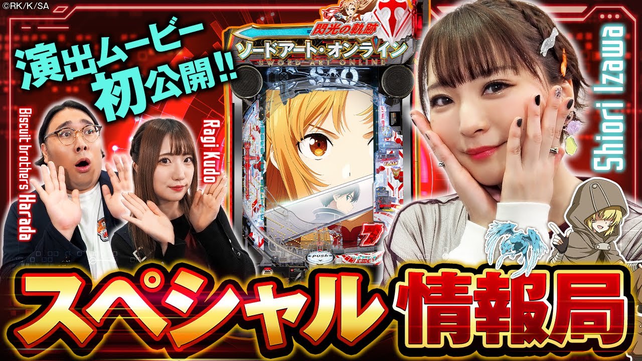 〈e ソードアート・オンライン 閃光の軌跡〉スペシャル情報局　【出演】井澤詩織、ビスケットブラザーズ原田泰雅、工藤らぎ