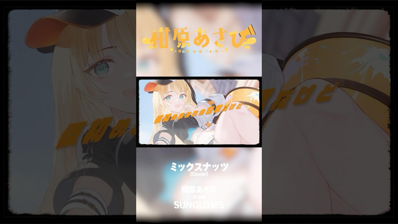 SPY×FAMILY OP【ミックスナッツ】歌ってみた #vtuber #柑原あさひ