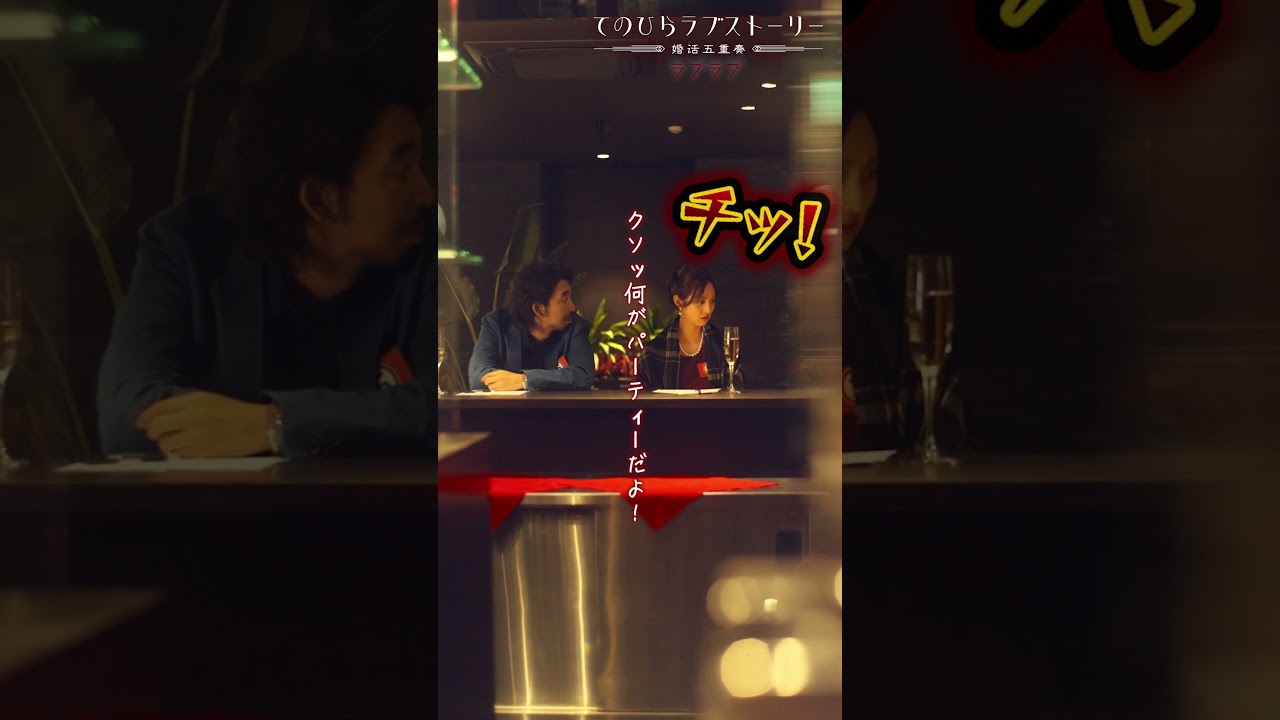 「クソッ何がパーティーだよ！」ラブラブ後編 （#柄本時生 × #堀田茜）：本編配信中！