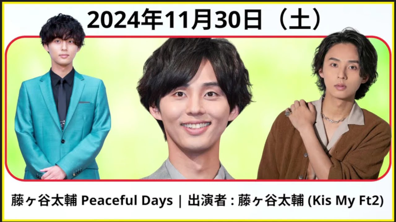 藤ヶ谷太輔 Peaceful Days | 出演者 : 藤ヶ谷太輔 (Kis My Ft2) 2024.11.30# 藤ヶ谷太輔