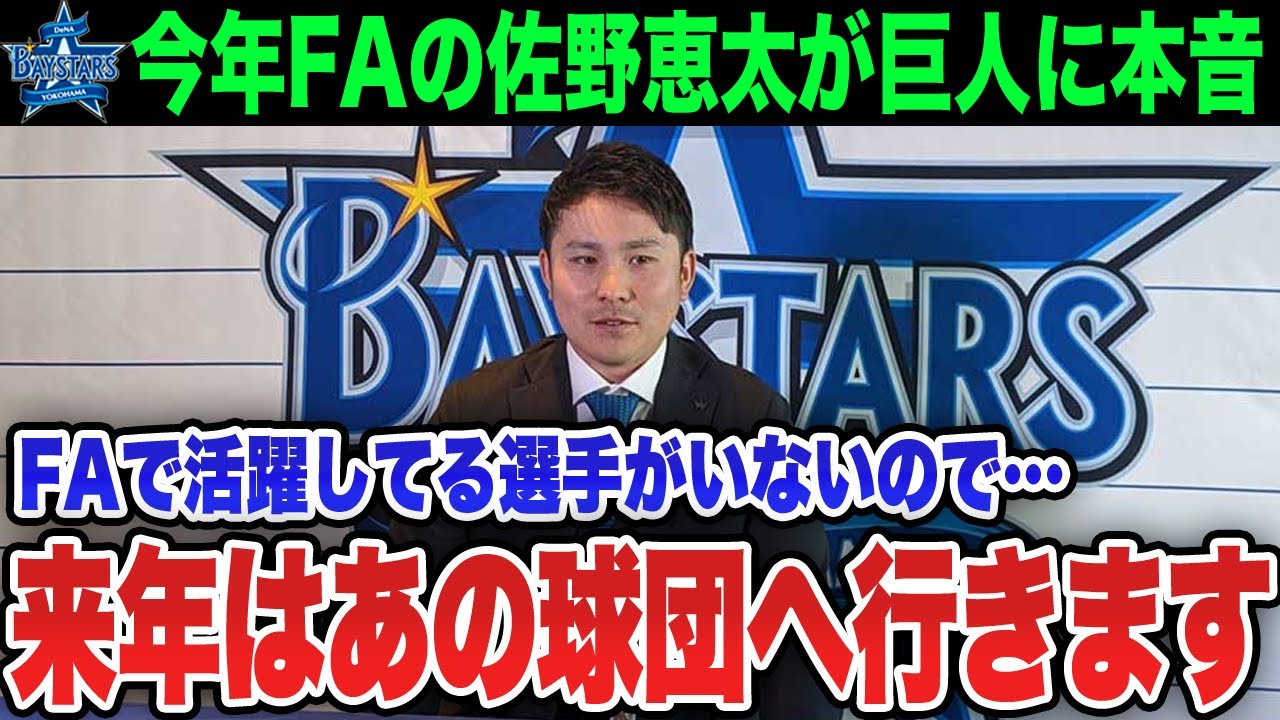 【FA戦線】今季FA取得の佐野啓太が巨人に本音を激白…佐野啓太「巨人で活躍しているFA選手を見ないの…」注目の安打製造機の選ぶ球団は【プロ野球 / NPB / 横浜DeNA】