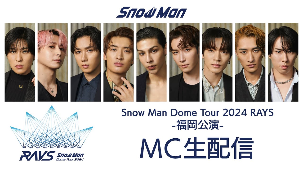 Snow Man Dome Tour 2024 RAYS -福岡公演- MC生配信