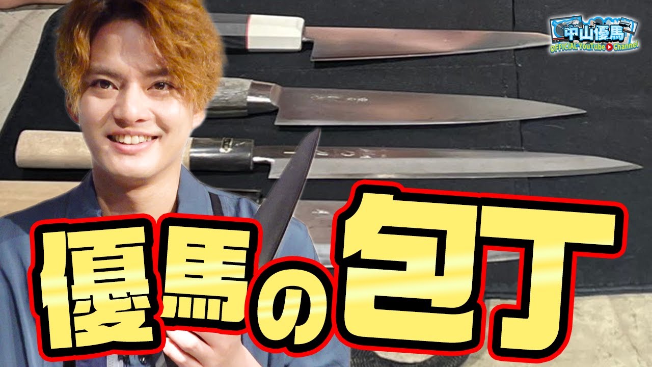 【YU My Favorite】優馬の愛用包丁紹介します＆包丁研ぎ披露【中山優馬】