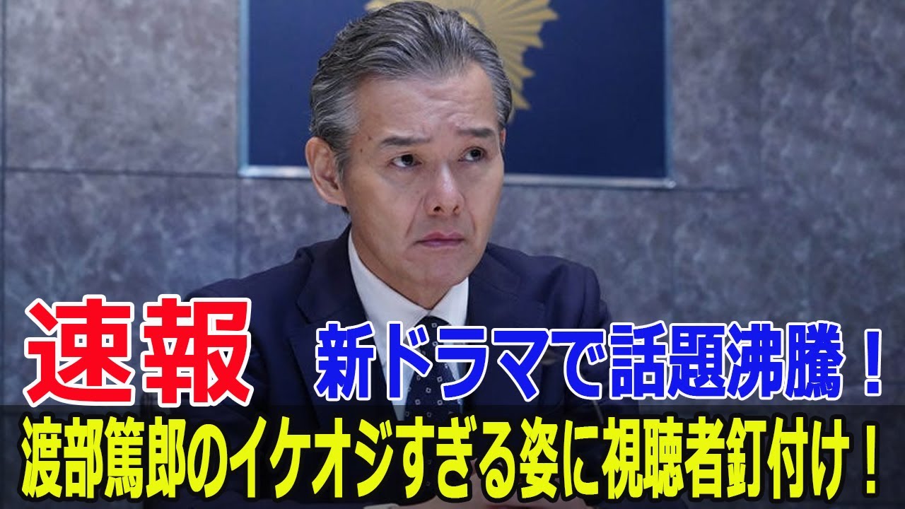 渡部篤郎、火曜10時で魅せるイケオジパワーに視聴者熱狂！  #渡部篤郎, #シルバーヘア, #イケオジ, #渋い俳優, #火曜ドラマ, #ボクシングドラマ, #奈緒, #SWE-24H