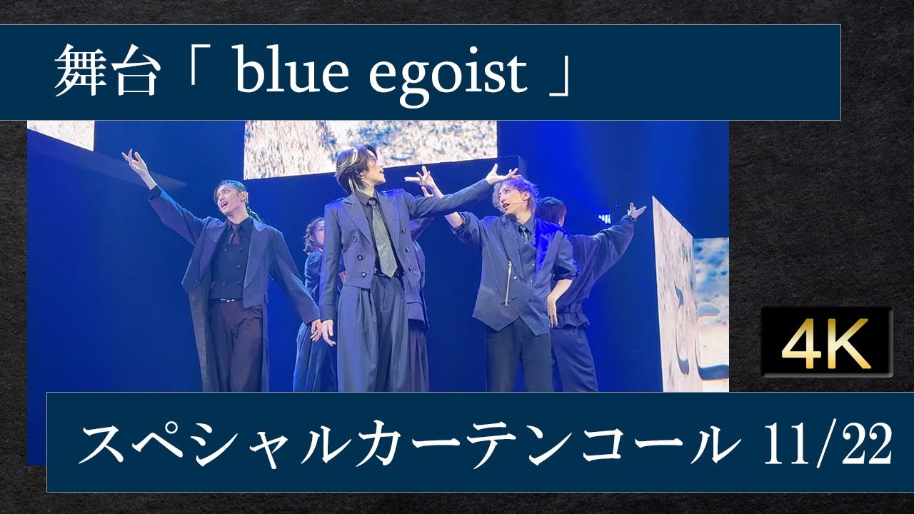 舞台「blue egoist（ブルーエゴイスト）」スペシャルカーテンコール ダンスパフォーマンス 【2024/11/22】