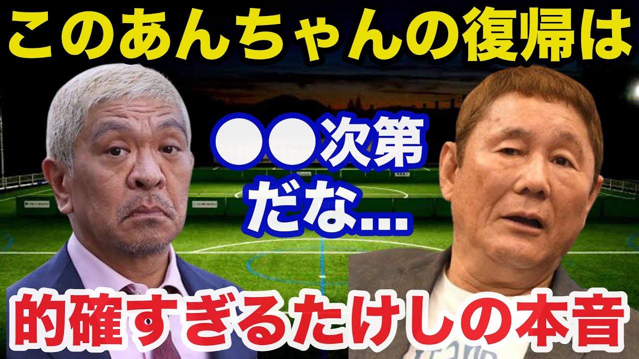 松本人志テレビ復帰の可能性にビートたけしが放った本音が的確すぎると話題に