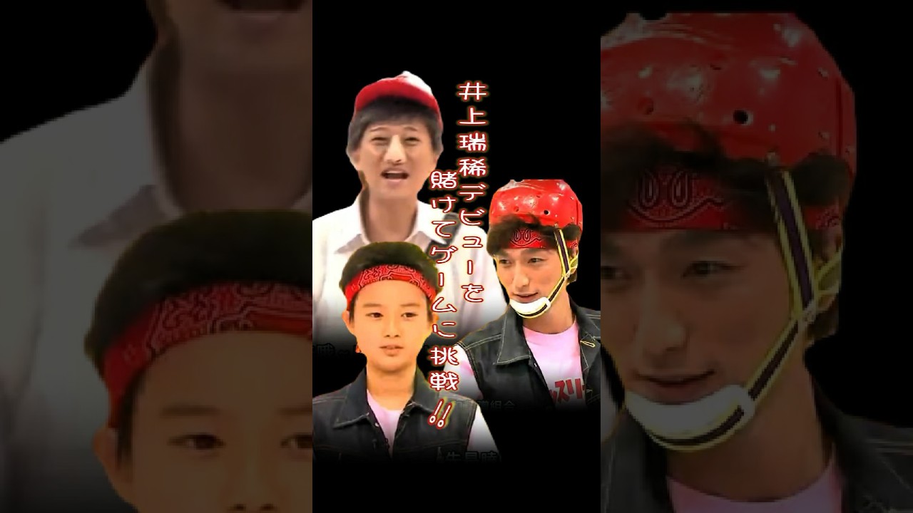 SMAP "Jr.井上瑞稀 デビューをかけてゲームに挑戦!!” #shorts