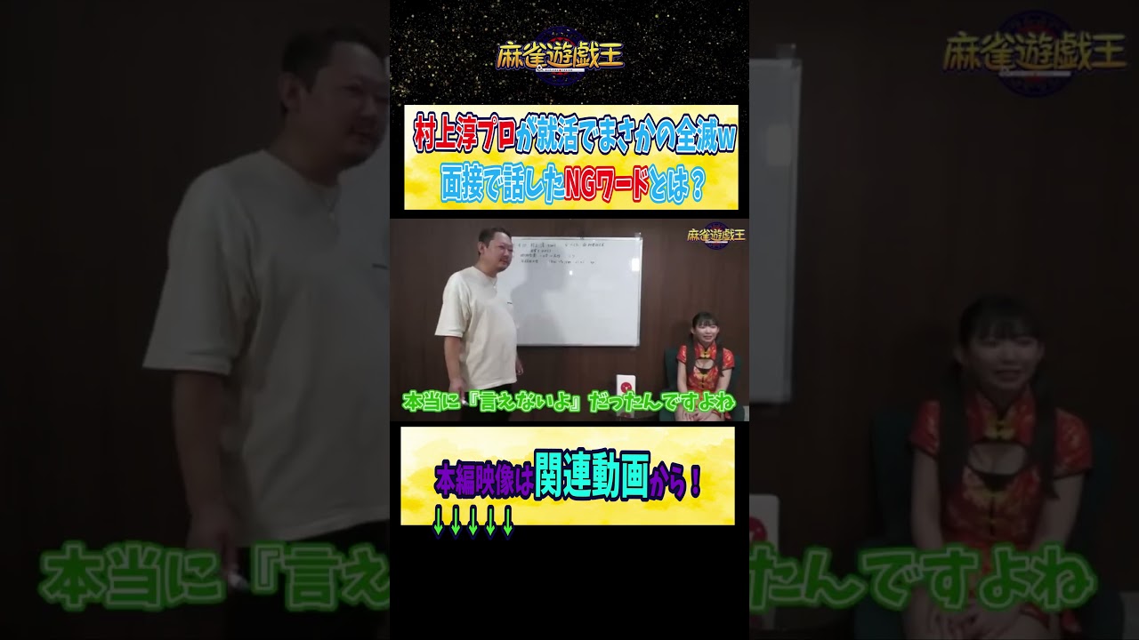 #村上淳 プロが就活でまさかの全滅w面接で話したNGワードとは？【麻雀遊戯王】#shorts