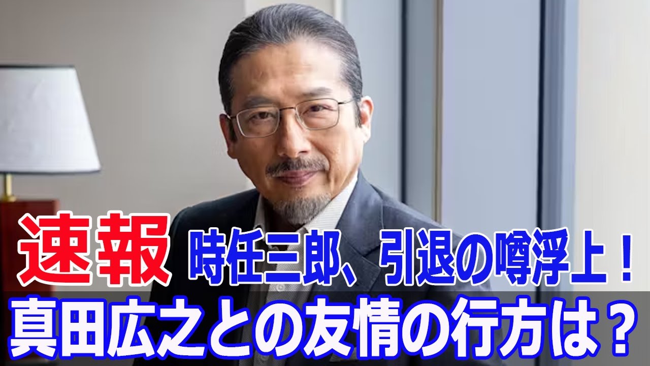 真田広之の快挙と時任三郎の沈黙、その裏に隠された秘密とは？  #真田広之, #時任三郎, #SHOGUN将軍, #エミー賞受賞, #18部門受賞, #盟友の絆, #俳優沈黙, #Fos-24h