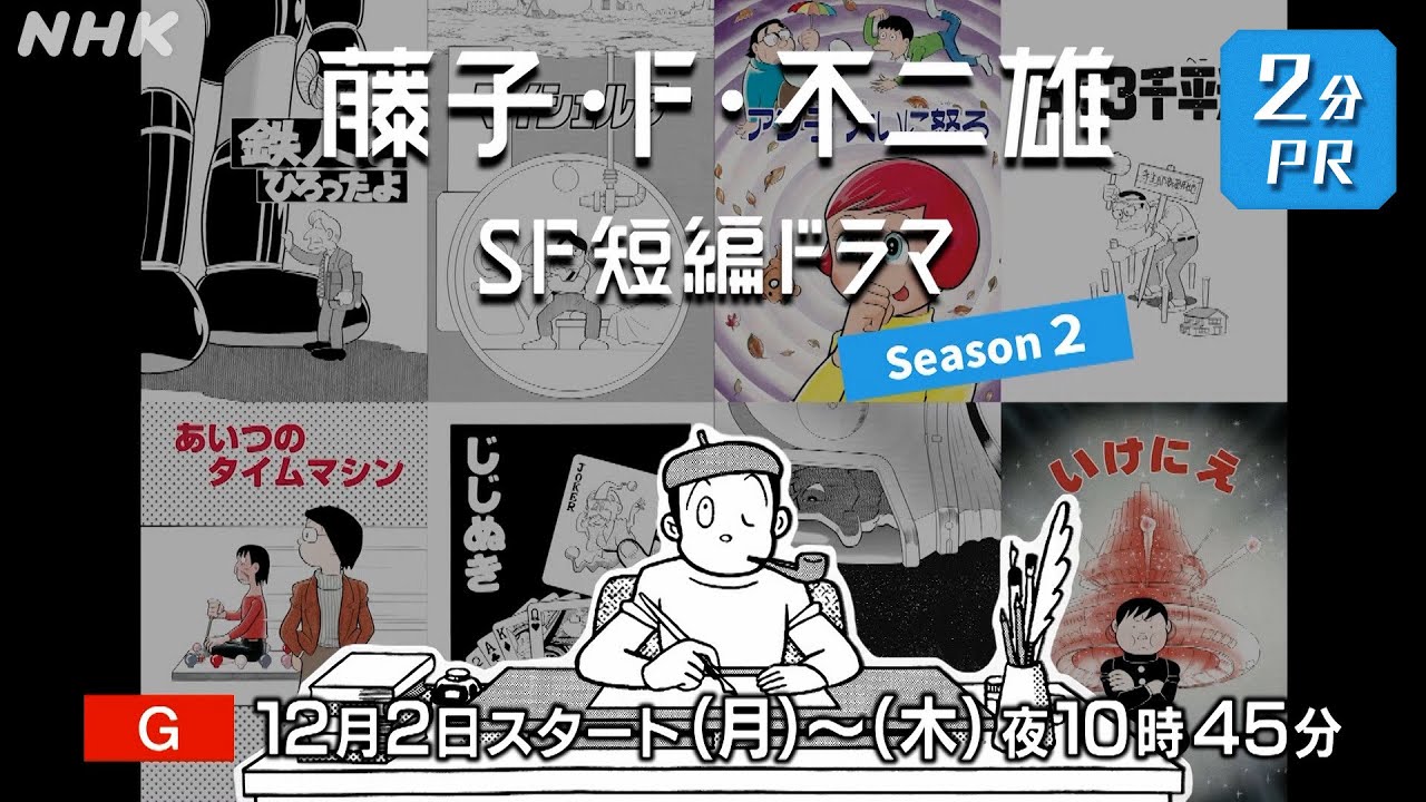 NHK総合 12/2(月)スタート！夜ドラ [藤子・F・不二雄 SF短編ドラマ シーズン2] 2分PR | NHK