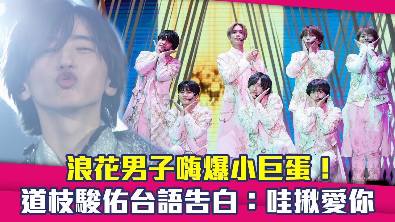 浪花男子嗨爆小巨蛋！　道枝駿佑台語告白：哇揪愛你