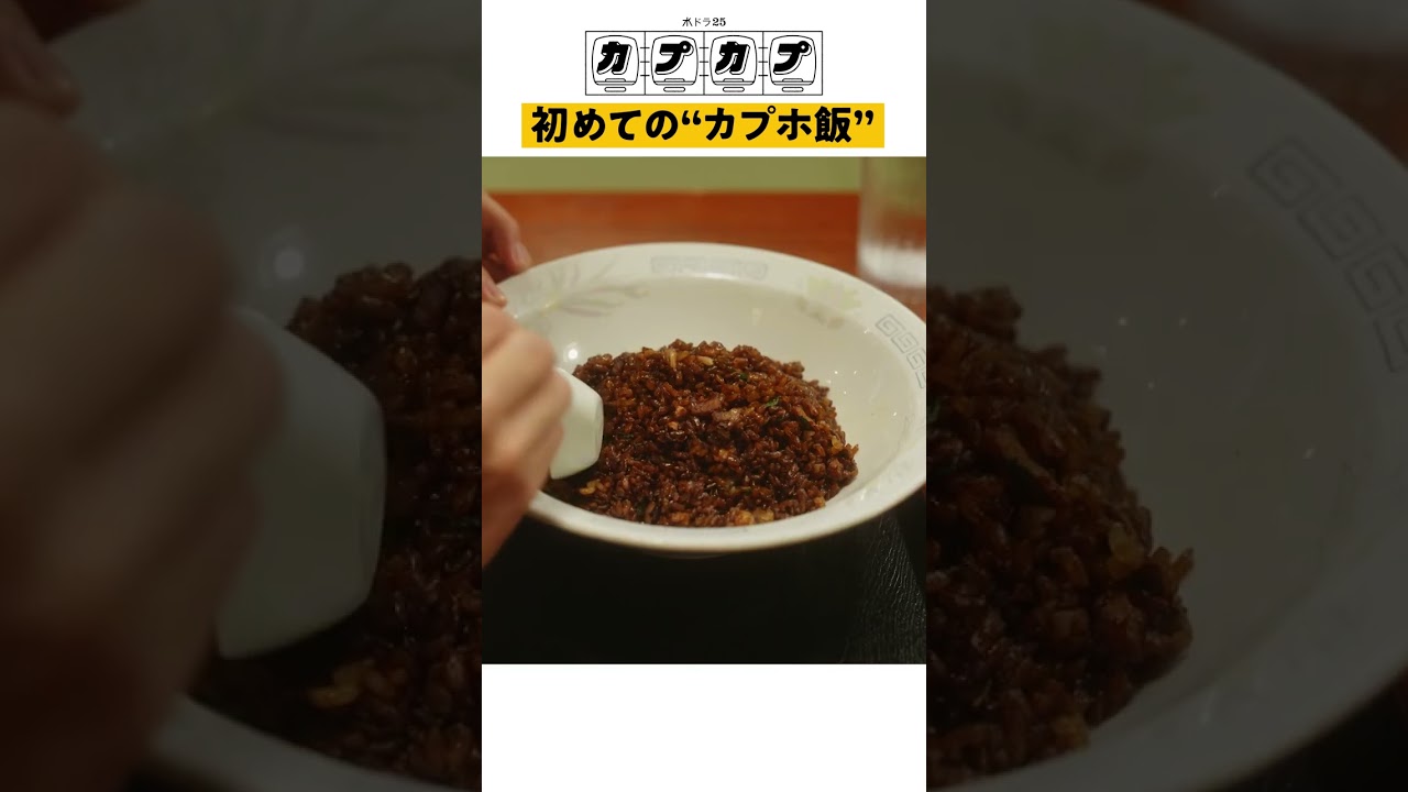 【カプカプ】第1話 | 初めての”カプホ飯”#カプカプ　#Sakurashimeji　#テレビ東京