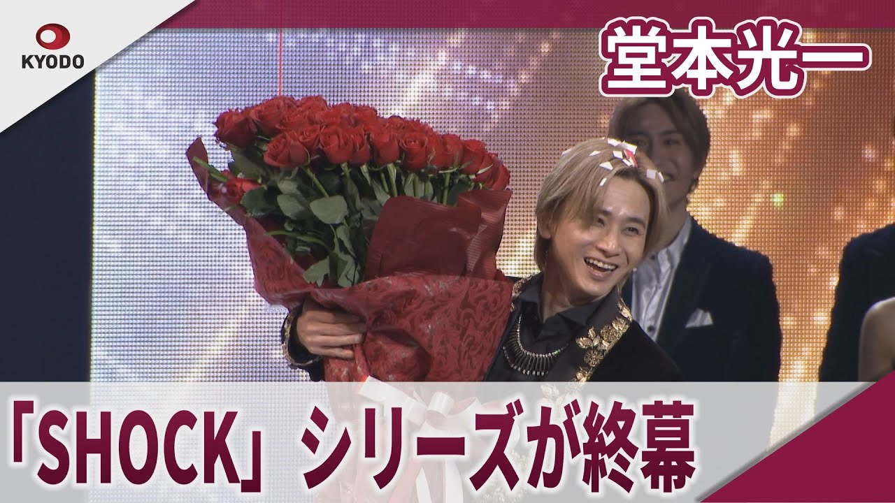 堂本光一 「SHOCK」シリーズが終幕 ミュージカル「Endless SHOCK」大千穐楽カーテンコール