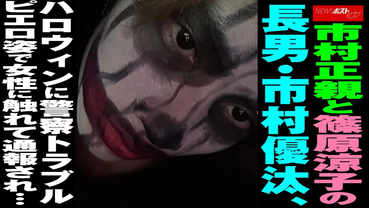 市村正親 と 篠原涼子 の 長男 ・ 市村優汰 、 ハロウィン に 警察トラブル ピエロ姿 で 女性 に 触れて 通報 され… NEWSポストセブン