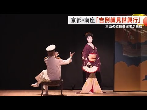 人気歌舞伎役者が集結　京都・南座「吉例顔見世興行」　片岡愛之助さんは負傷で当面休演 (2024/12/01 18:10)