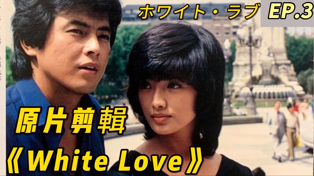 山口百惠 《擁抱》｜ White Love 山口百惠 三浦友和全镜头 原片剪輯 EP.3 - Yamaguchi Momoe♬ ホワイト・ラブ