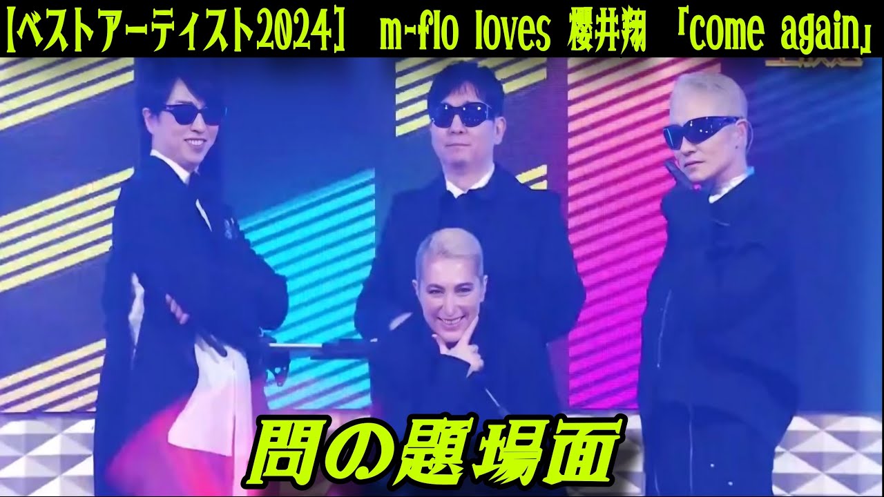 【ベストアーティスト2024】m-flo loves 櫻井翔「come again」の問題シーンが物議を醸す！ファンとアンチが激突！
