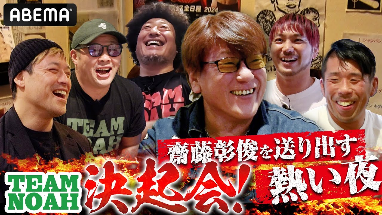 暴露「プロレス界で一番⚫︎⚫︎は齋藤彰俊さん！」引退直前で言いたい放題！TEAM NOAHメンバー最後の宴！｜11.17 (日) 齋藤彰俊引退記念大会はABEMAで全試合無料生中継！