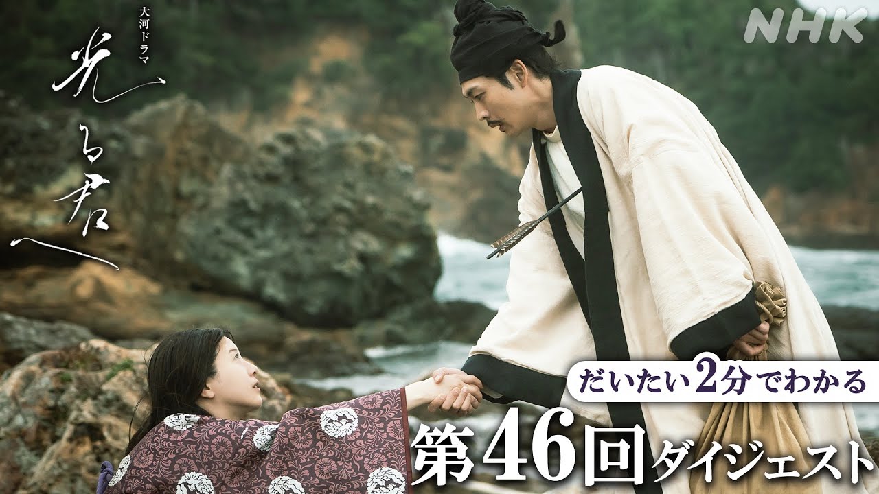【第46回】まひろ(吉高由里子)と周明(松下洸平)は20年ぶりの再会をはたすが、異国の海賊との戦いに巻き込まれてしまい･･･ | 大河ドラマ「光る君へ」| 2分ダイジェスト | NHK
