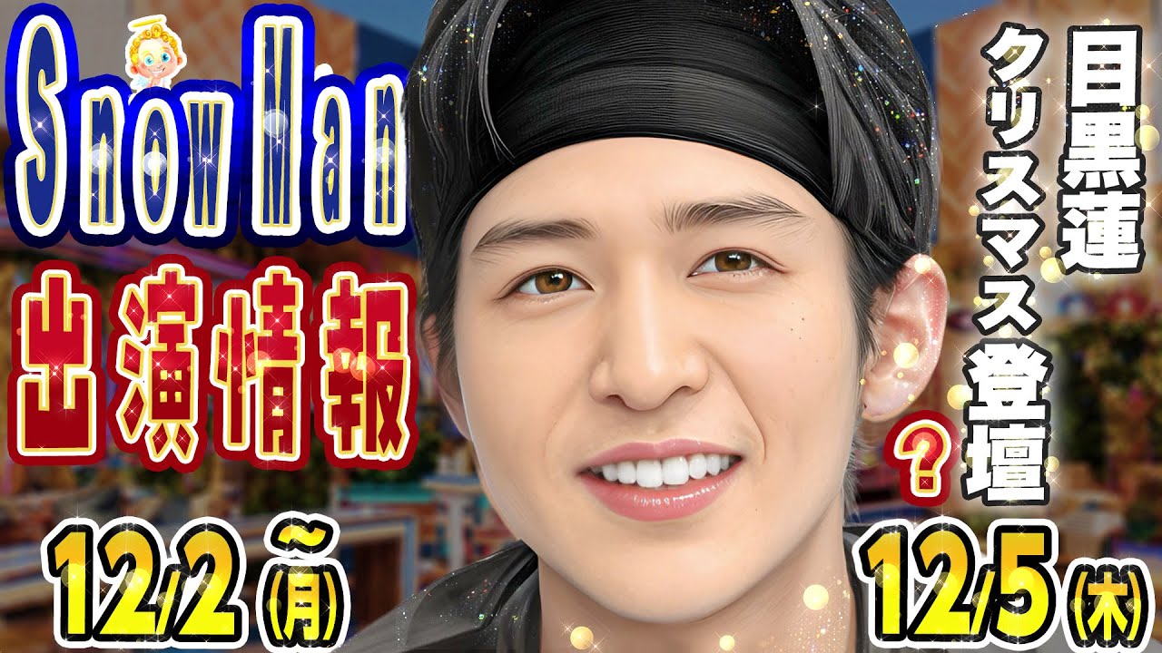 🎅目黒蓮🎅X'mas🎅イベント登壇❓⛄SnowMan予定 ～12/5(木)⛄ぽかぽか💜