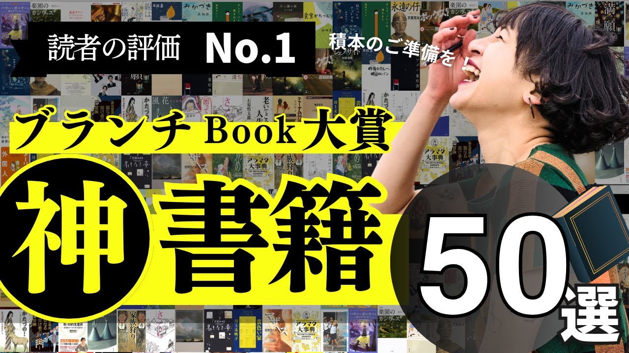 【神書籍 50選!】ブランチBOOK大賞 過去20回大賞、ノミネート作品をランキングにしました🥇 -  ベストセラー本、あの名作文学がバンバン登場します！