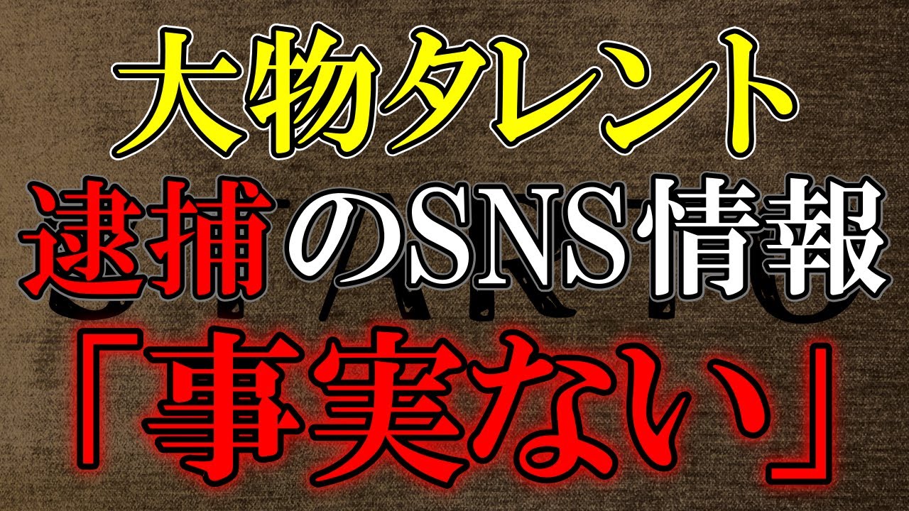 STARTO社声明「大野智が緑の葉取締法に違反する行為を行った事実も逮捕もございません」