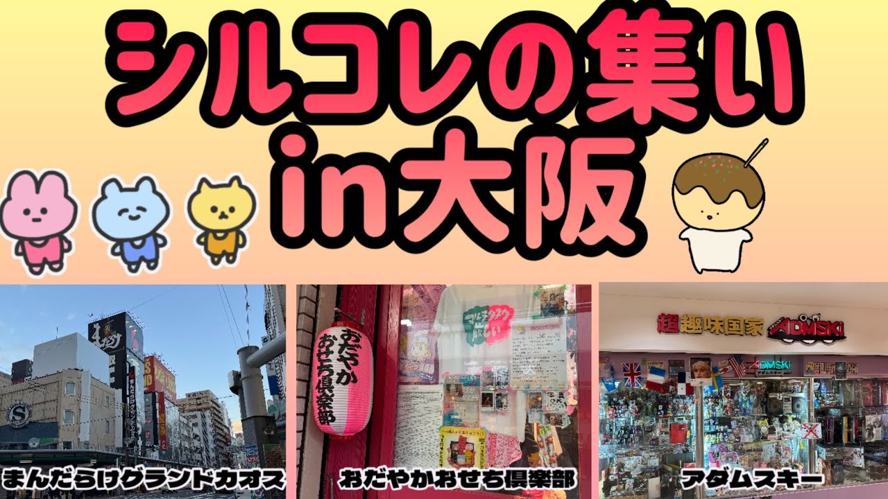 シルコレの集い シールがつなぐ友達の輪in大阪 でんでんタウン