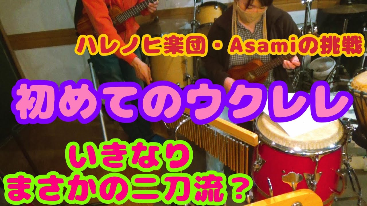 さあ、あなたもウクレレやってみよう！　ハレノヒ楽団・Asamiが驚愕の演奏スタイルを披露　#楽器初心者 #練習方法