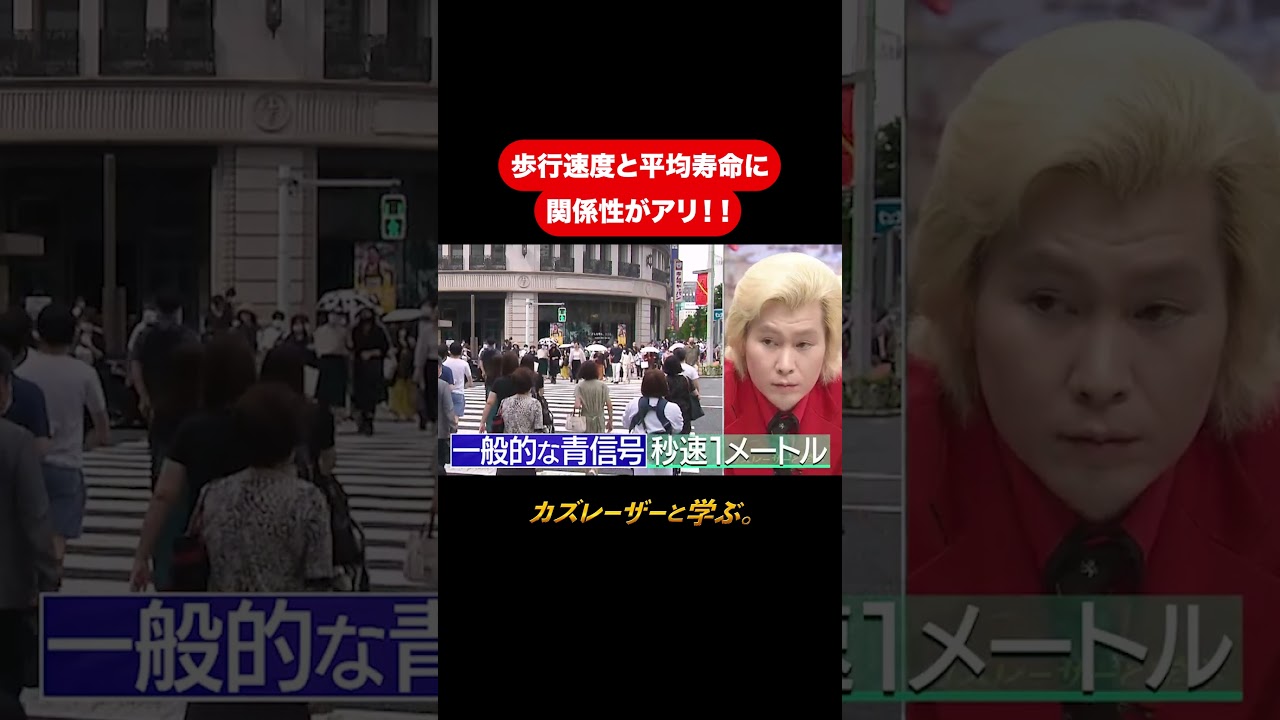 『カズレーザーと学ぶ。』【歩行速度と平均寿命に関係性がアリ！！】毎週火曜よる10時から放送中！#カズレーザーと学ぶ。#カズレーザー#切り抜き#shorts